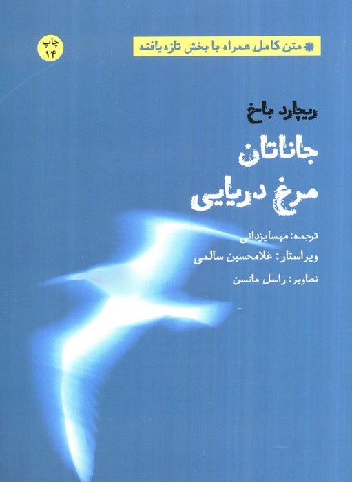 جاناتان مرغ دریایی (متن کامل همراه با بخش تازه یافته)