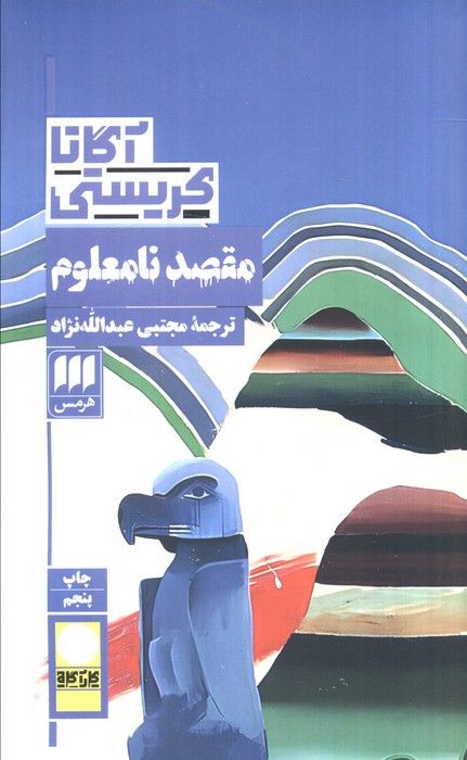 مقصد نامعلوم