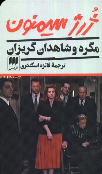 مگره و شاهدان گریزان