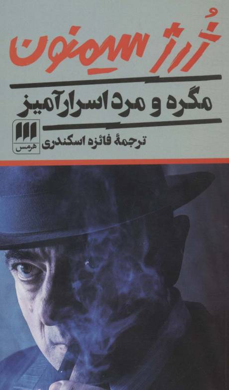 مگره و مرد اسرارآمیز