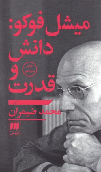میشل فوکو:دانش و قدرت