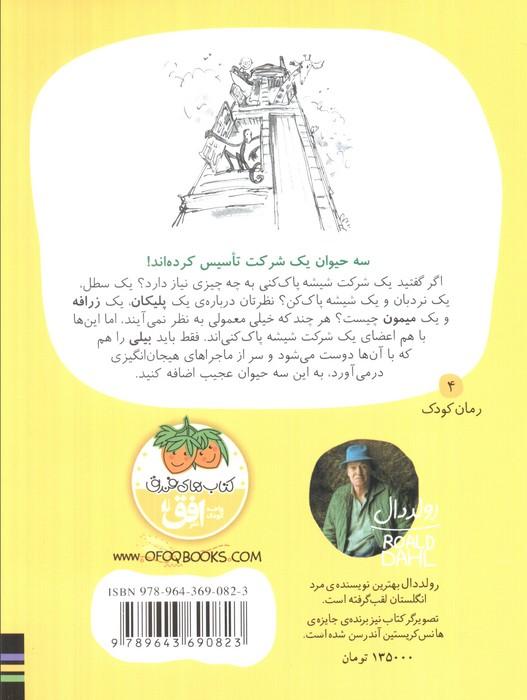 من و زرافه و پلی (رمان کودک 4)
