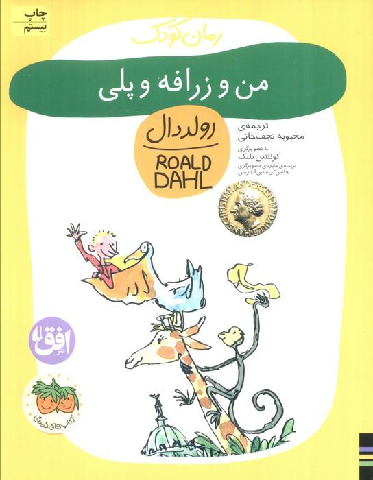 من و زرافه و پلی (رمان کودک 4)