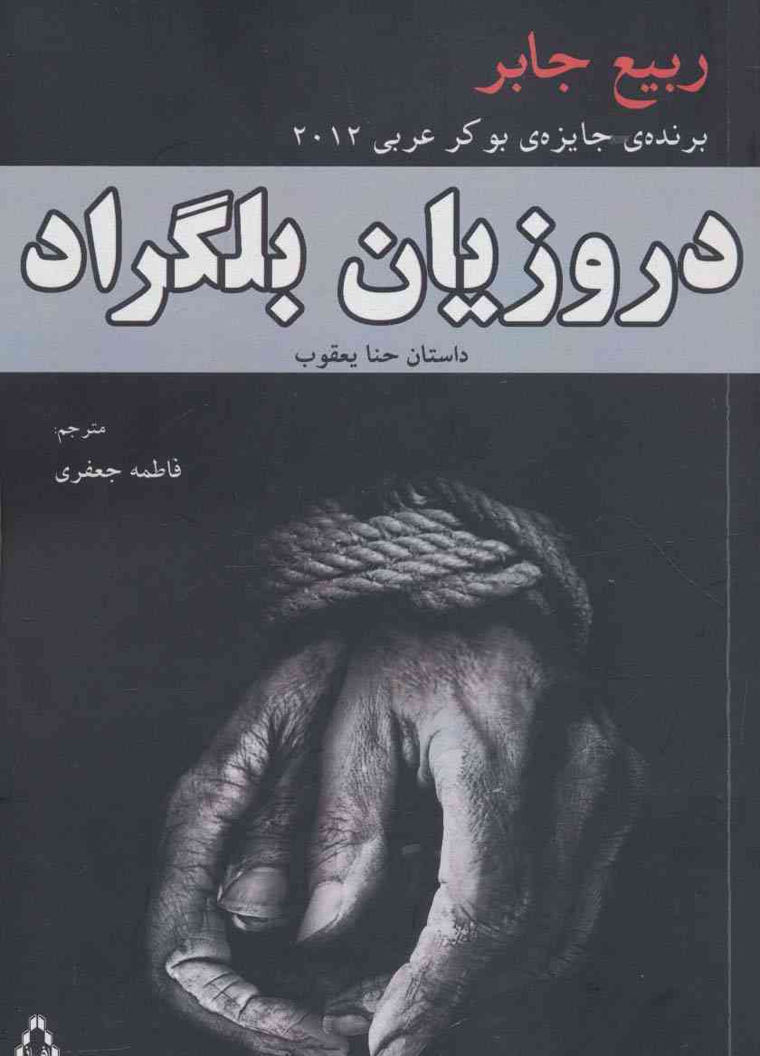 دروزیان بلگراد (داستان حنا یعقوب)