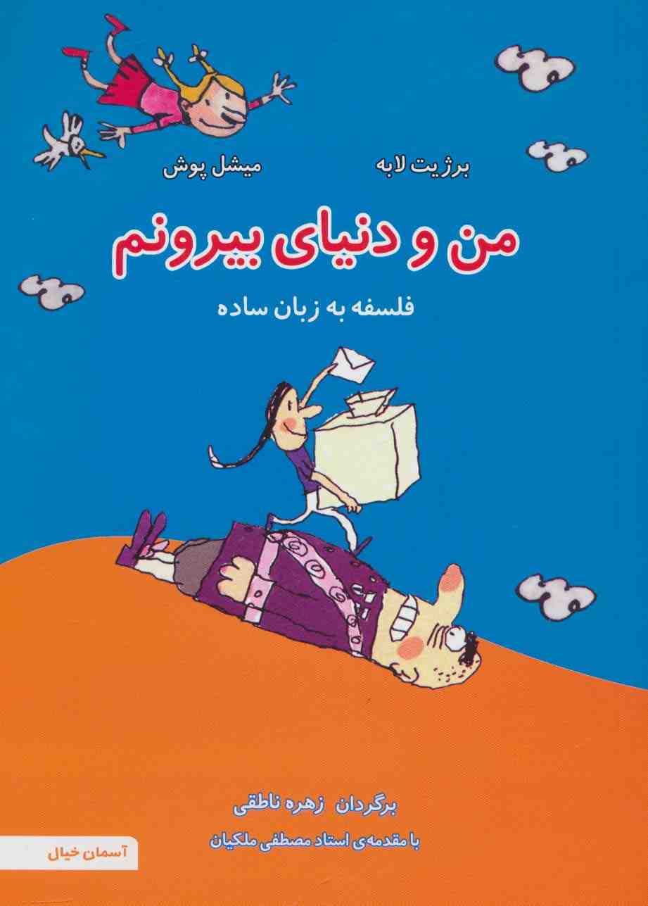من و دنیای بیرونم (فلسفه به زبان ساده 4)،(گلاسه)