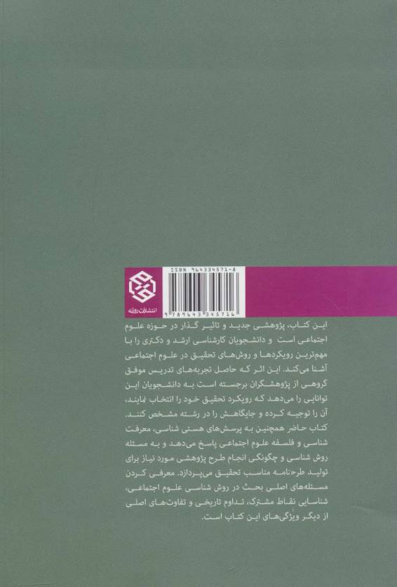 نگاهی کثرت گرایانه به رویکردها و روش شناسی ها در علوم اجتماعی