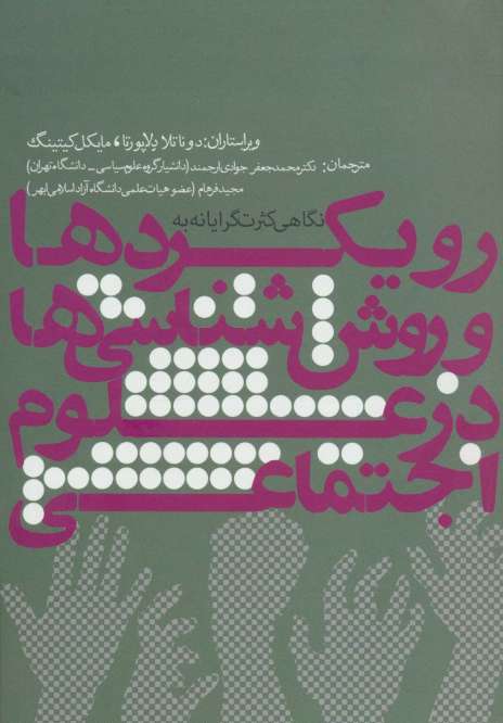 نگاهی کثرت گرایانه به رویکردها و روش شناسی ها در علوم اجتماعی