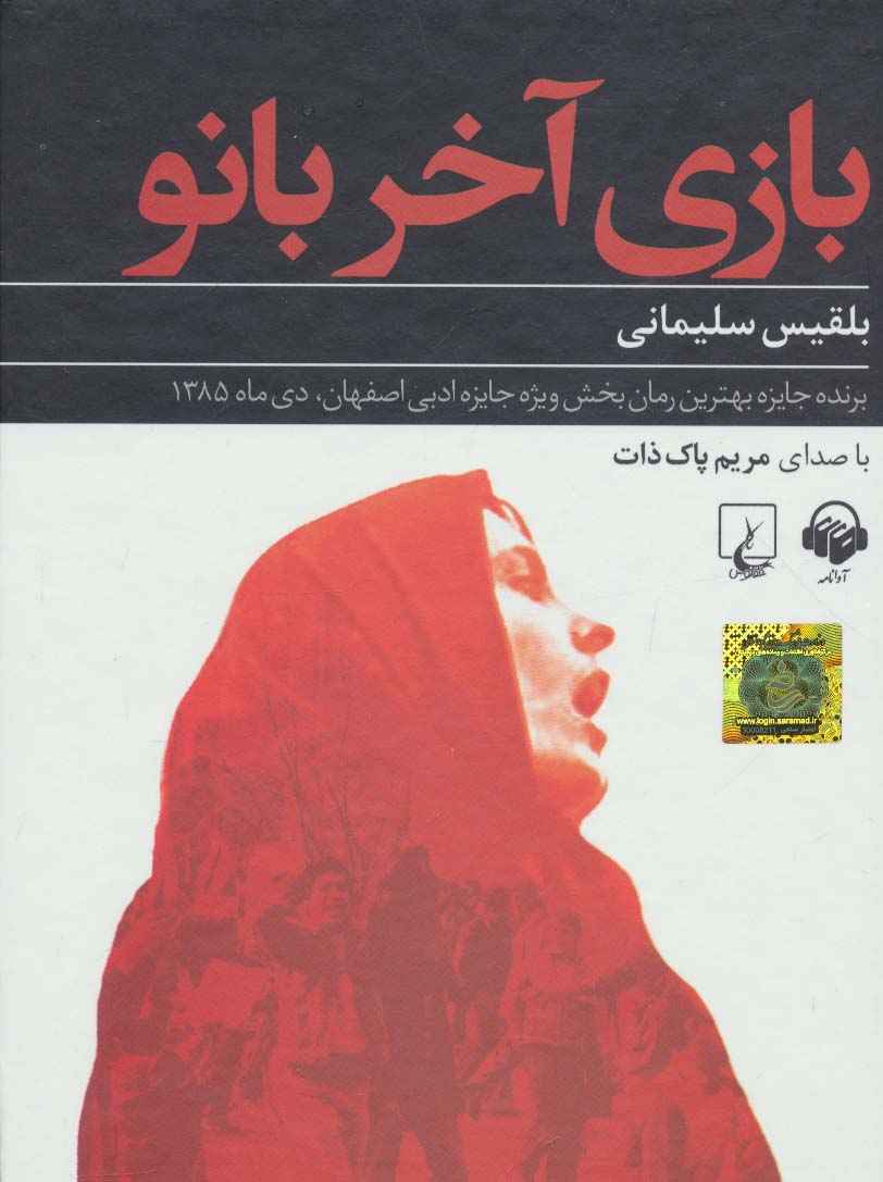 کتاب سخنگو بازی آخر بانو
