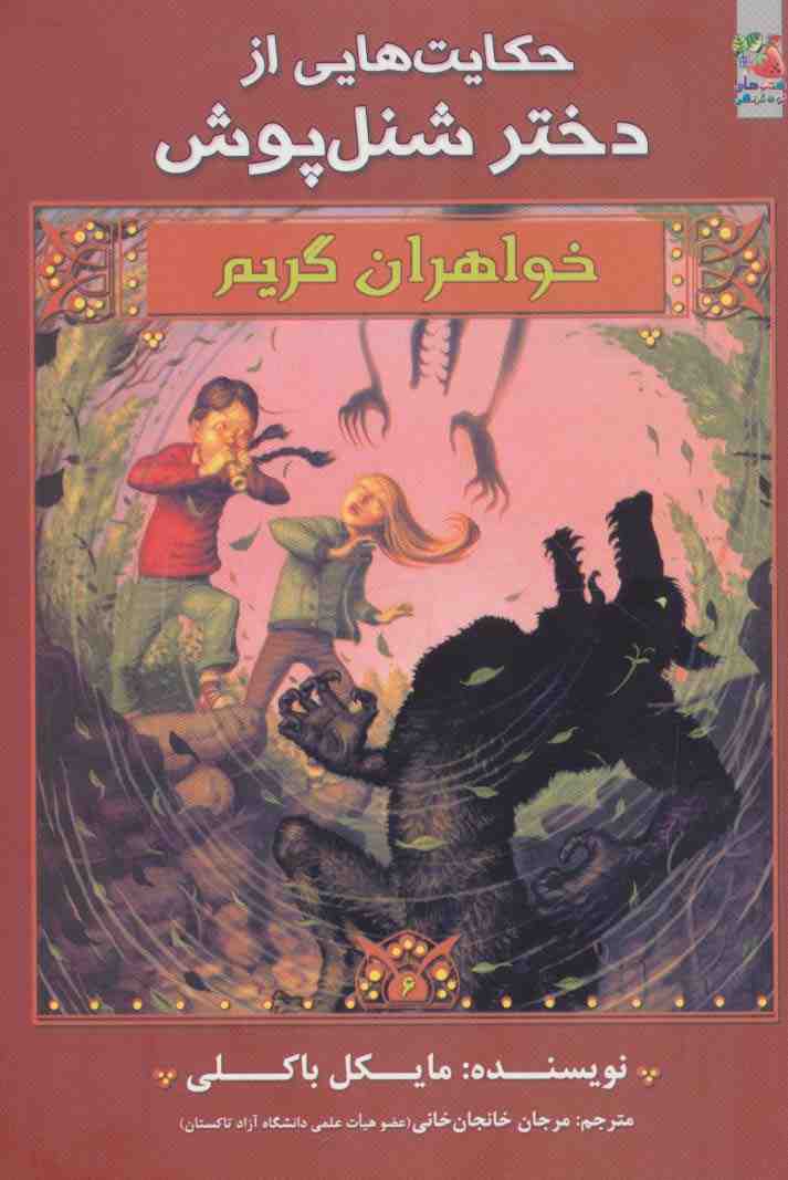 حکایت هایی از دختر شنل پوش (خواهران گریم 6)