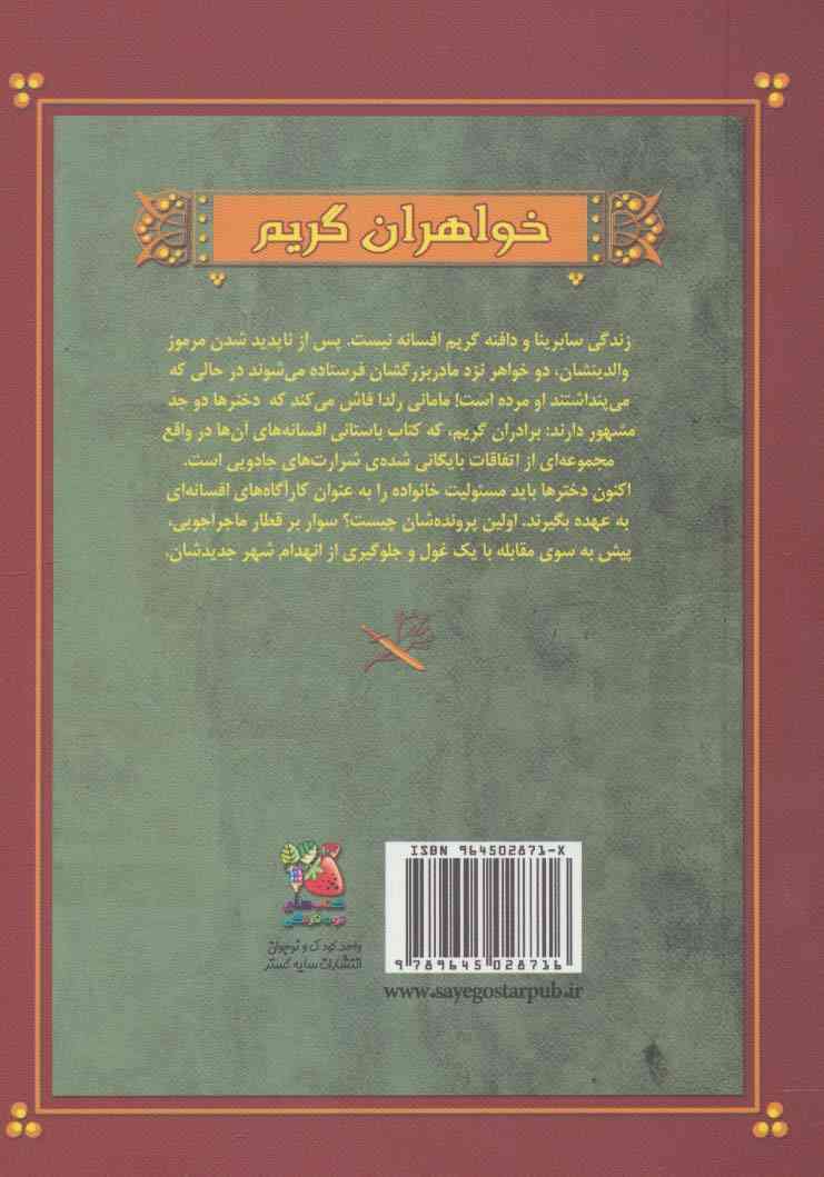 کارآگاه های افسانه ای (خواهران گریم 1)