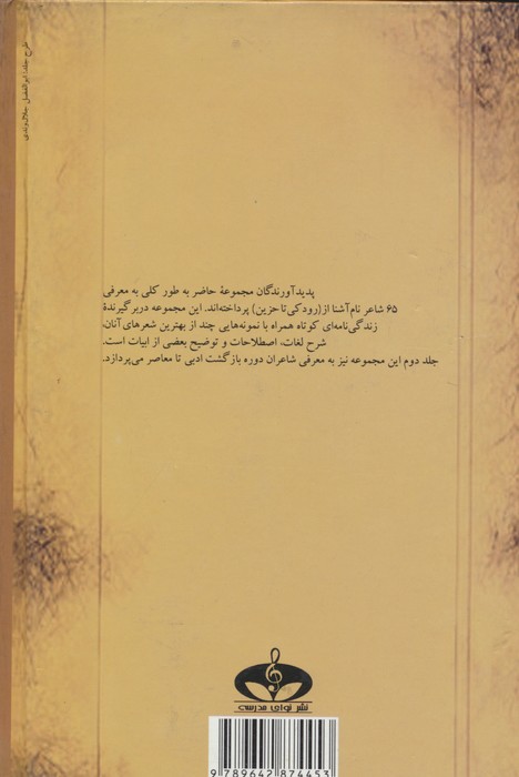 نام آوران شعر پارسی (از رودکی تا حزین)