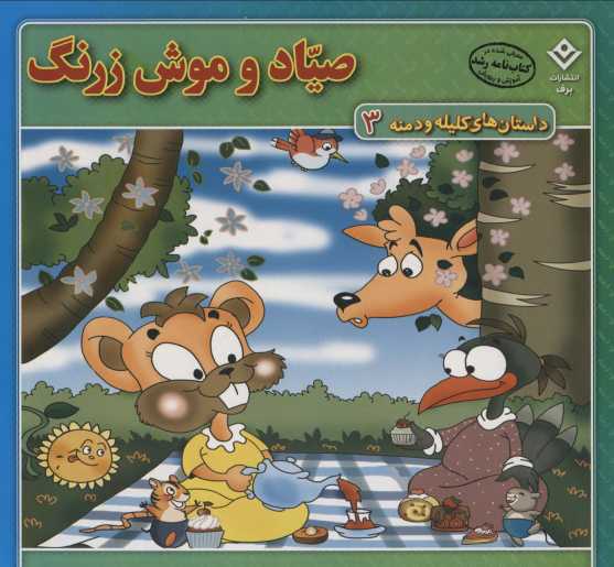 صیاد و موش زرنگ (داستان های کلیله و دمنه 3)