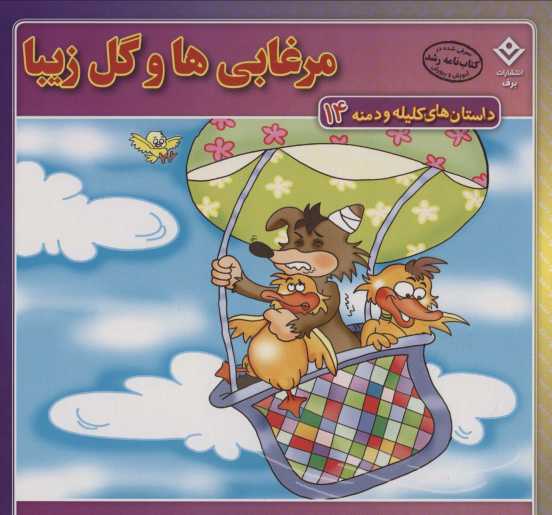 داستان های کلیله و دمنه14 (مرغابی ها و گل زیبا)