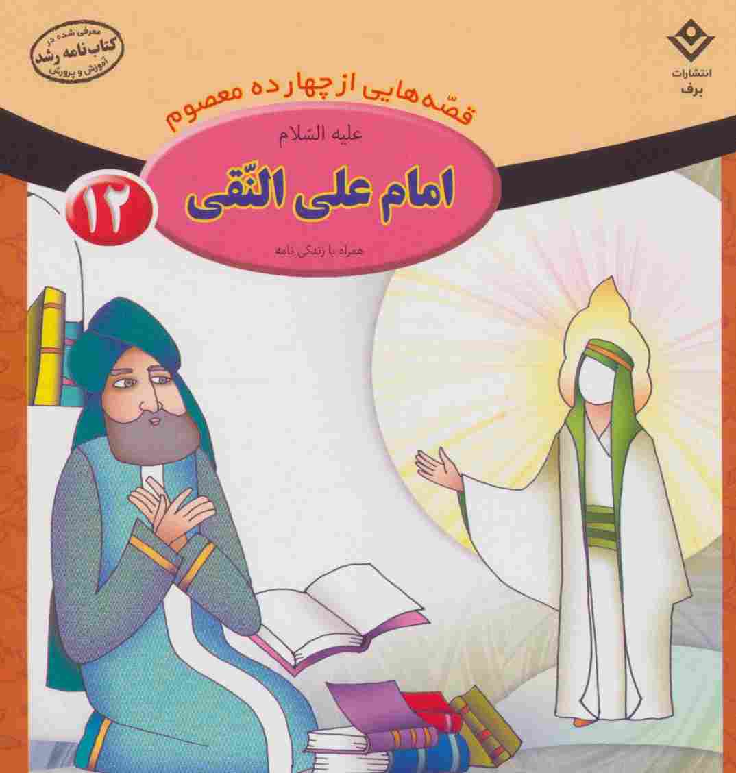 قصه هایی از چهارده معصوم12 (امام علی النقی،همراه با زندگی نامه)