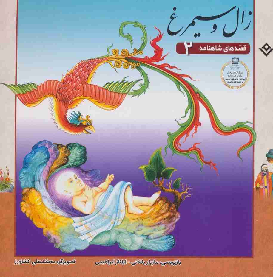 زال و سیمرغ (قصه های شاهنامه 2)