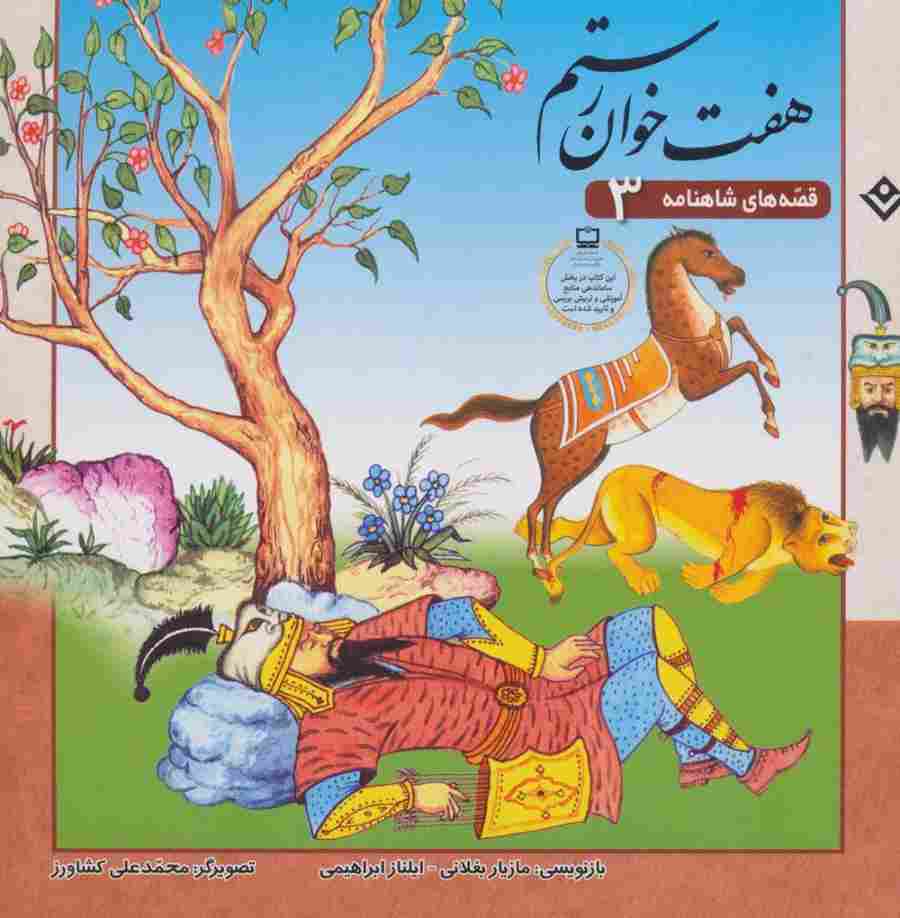قصه های شاهنامه 3 (7 خوان رستم)(گلاسه)