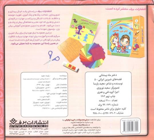 دختر ماه پیشانی (قصه های شیرین ایرانی 5)،(گلاسه)