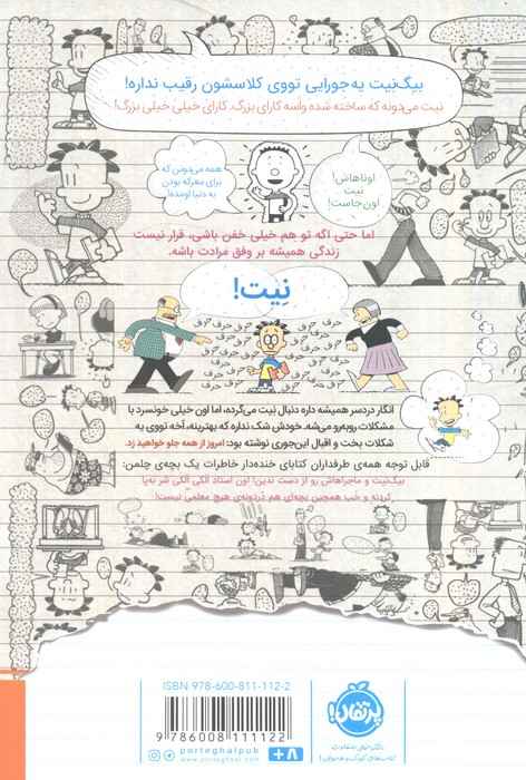 بیگ نیت،دردسرساز تمام عیار 1 (اعجوبه ی کلاس)