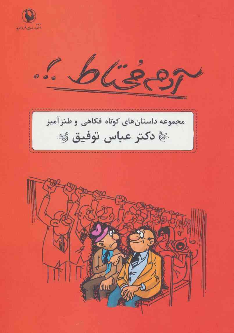 آدم محتاط .!. (مجموعه داستان های کوتاه فکاهی و طنزآمیز)