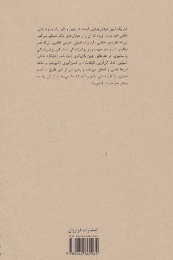 روش ذن