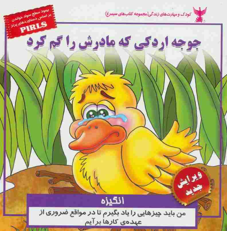کودک و مهارت های زندگی (جوجه اردکی که مادرش را گم کرد:انگیزه)،(گلاسه)