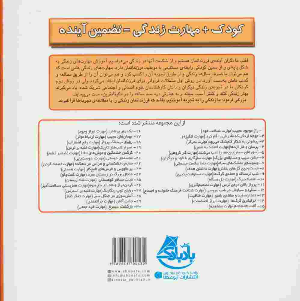 کودک و مهارت های زندگی (راز موجود عجیب:شناخت خود)،(گلاسه)