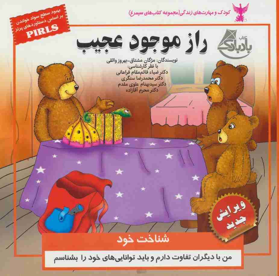 کودک و مهارت های زندگی (راز موجود عجیب:شناخت خود)،(گلاسه)