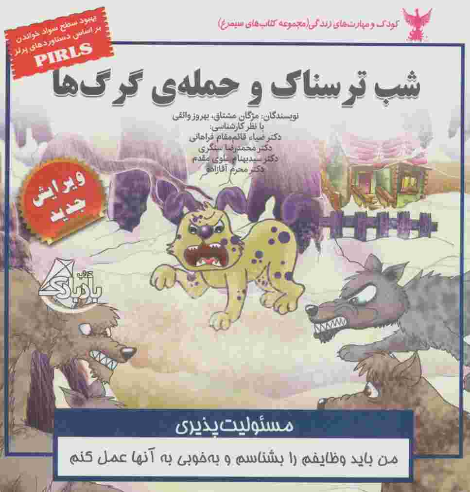 کودک و مهارت های زندگی (شب ترسناک و حمله ی گرگ ها:مسئولیت پذیری)،(گلاسه)