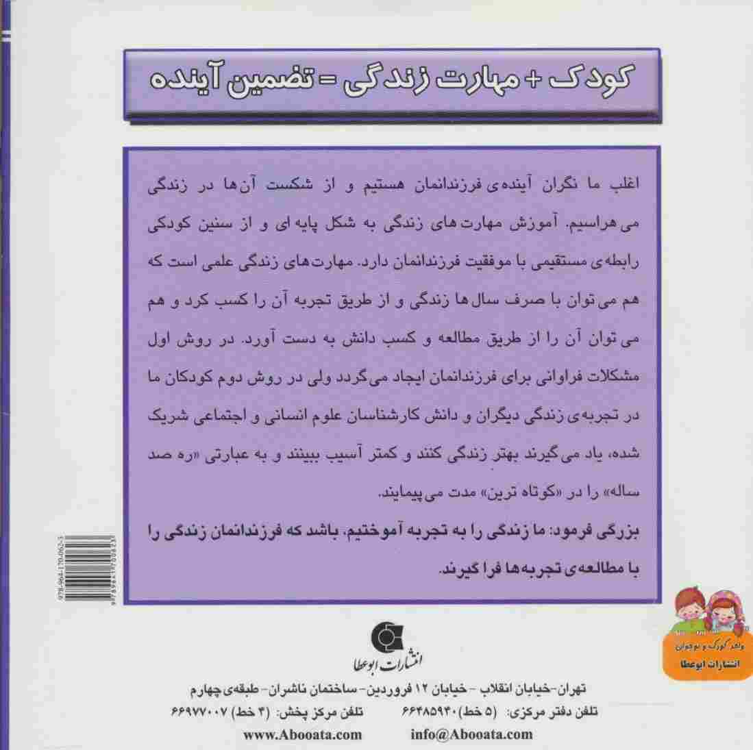 کودک و مهارت های زندگی (آفت ناشناخته:مشاهده)،(گلاسه)