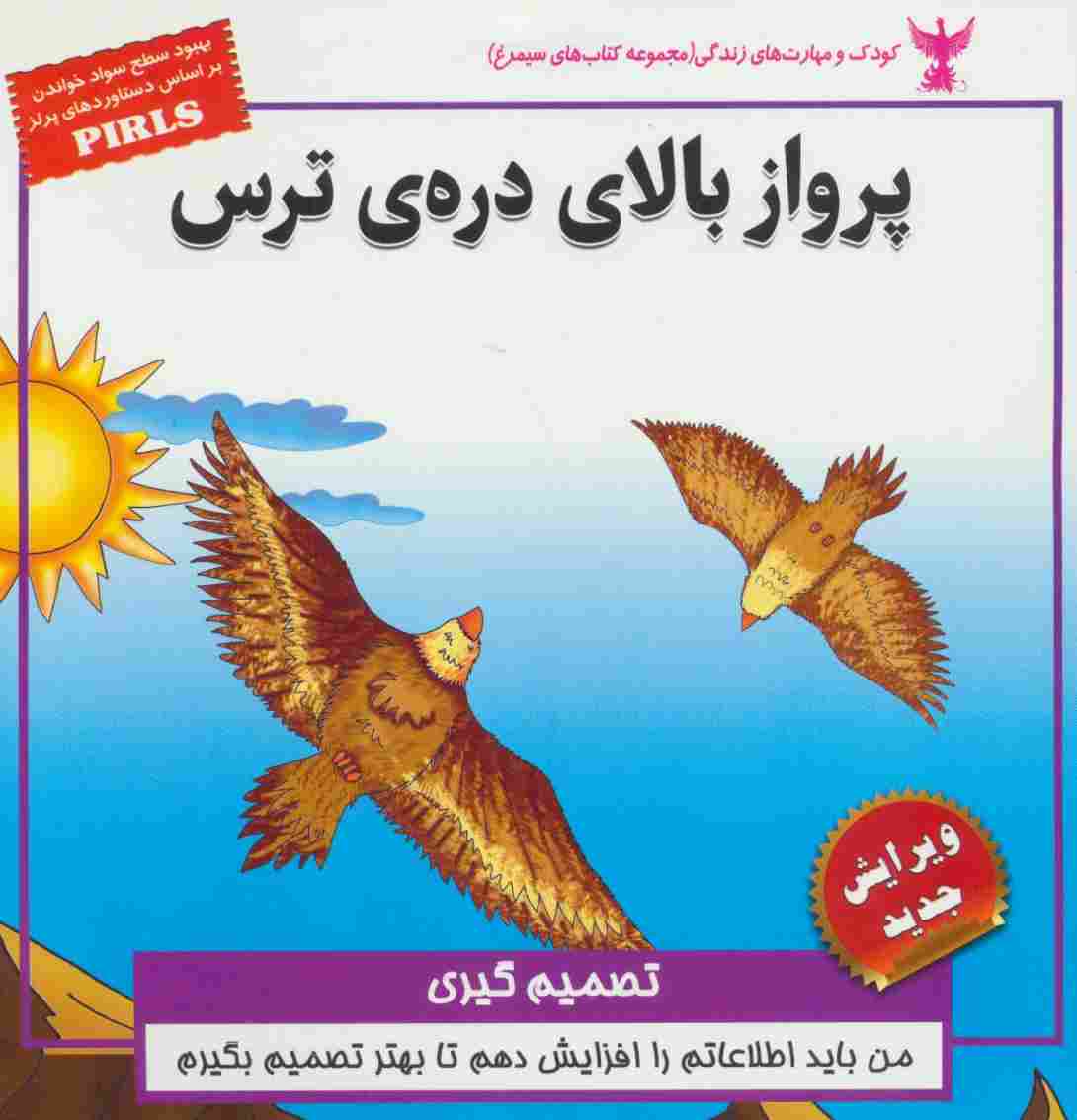 پرواز بالای دره ی ترس:تصمیم گیری (کودک و مهارت های زندگی)،(گلاسه)