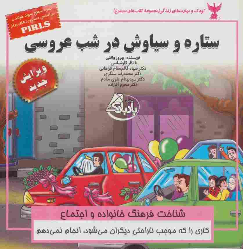 کودک و مهارت های زندگی (ستاره و سیاوش در شب عروسی:شناخت فرهنگ خانواده و اجتماع)