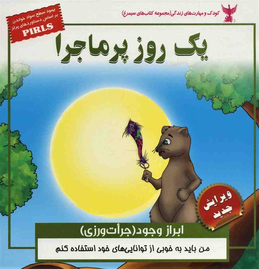 یک روز پرماجرا (ابراز وجود (جرات ورزی) کودک و مهارت های زندگی)،(گلاسه)