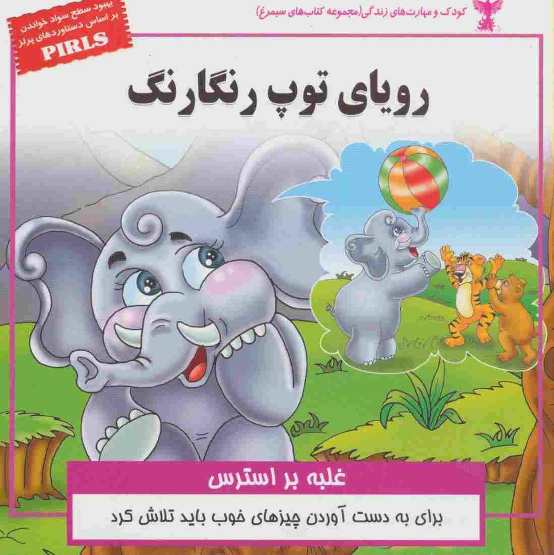 رویای توپ رنگارنگ:غلبه بر استرس (کودک و مهارت های زندگی)،(گلاسه)