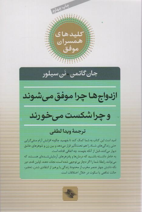 ازدواج ها چرا موفق می شوند و چرا شکست می خورند (کلیدهای همسران موفق)