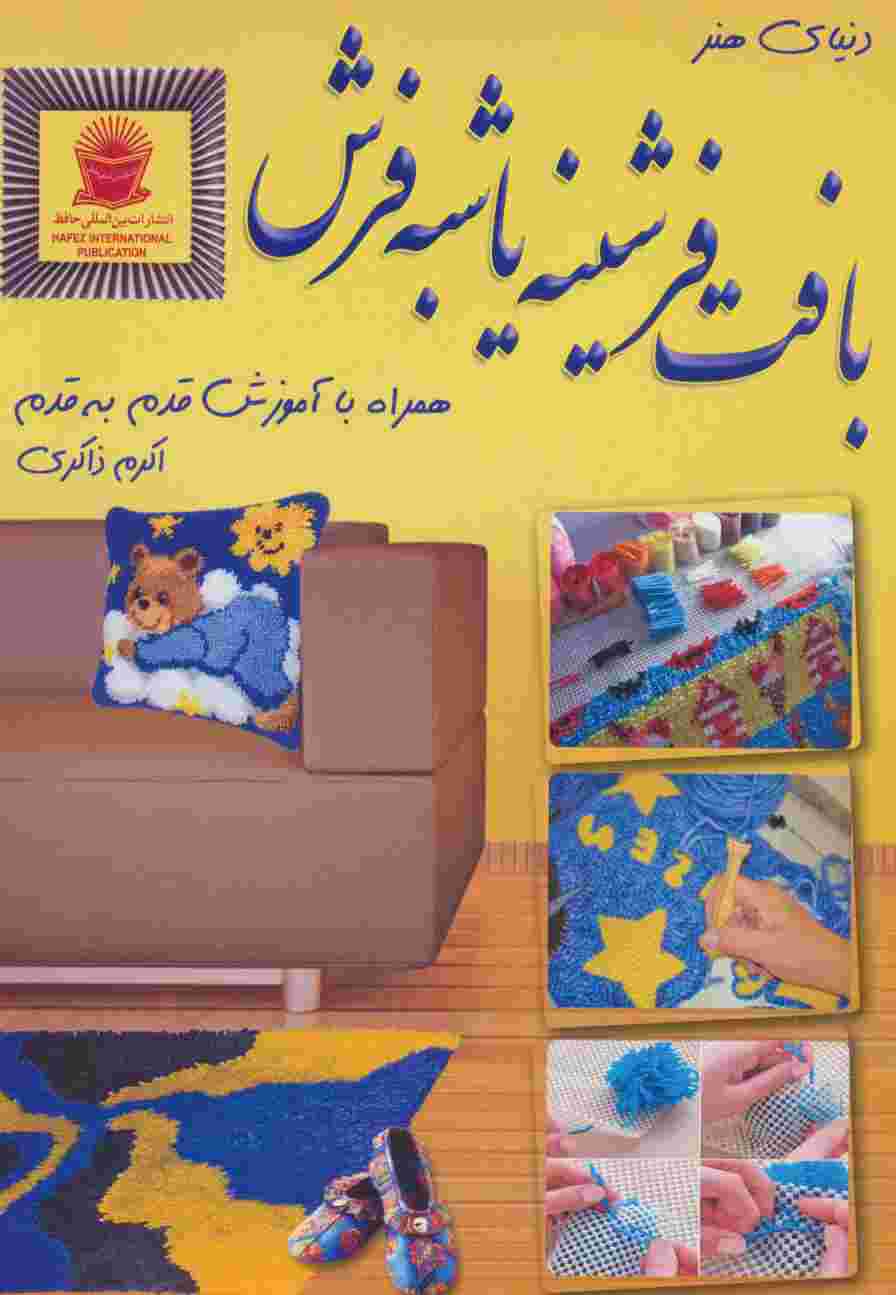 دنیای هنر بافت فرشینه یا شبه فرش
