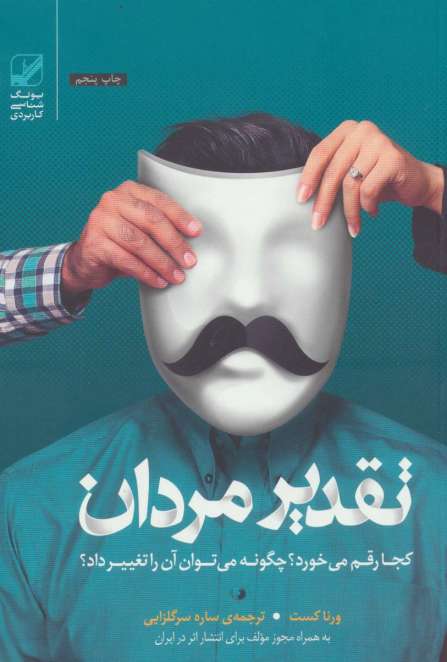 تقدیر مردان کجا رقم می خورد؟چگونه می توان آن را تغییر داد؟