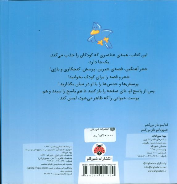 کتاب لمسی کتابمو باز می کنم حیوونامو ناز می کنم (بچه حیوانات)