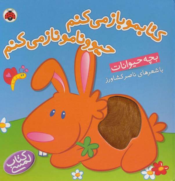 کتاب لمسی کتابمو باز می کنم حیوونامو ناز می کنم (بچه حیوانات)