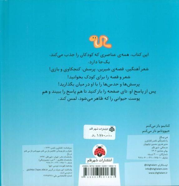کتاب لمسی کتابمو باز می کنم حیوونامو ناز می کنم (در باغ)،(گلاسه)