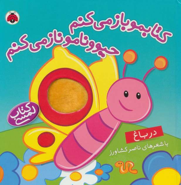 کتاب لمسی کتابمو باز می کنم حیوونامو ناز می کنم (در باغ)،(گلاسه)
