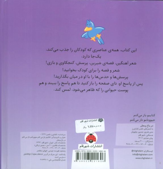 کتاب لمسی کتابمو باز می کنم حیوونامو ناز می کنم (در باغ وحش)،(گلاسه)