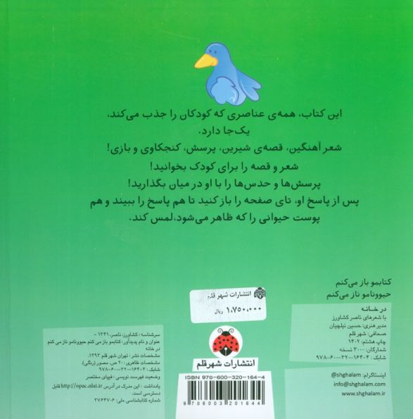 کتاب لمسی کتابمو باز می کنم حیوونامو ناز می کنم (در خانه)،(گلاسه)