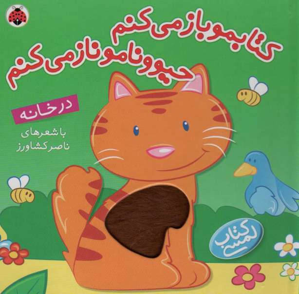 کتاب لمسی کتابمو باز می کنم حیوونامو ناز می کنم (در خانه)،(گلاسه)