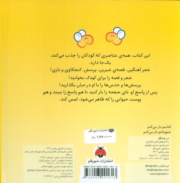 کتاب لمسی کتابمو باز می کنم حیوونامو ناز می کنم (در جنگل)