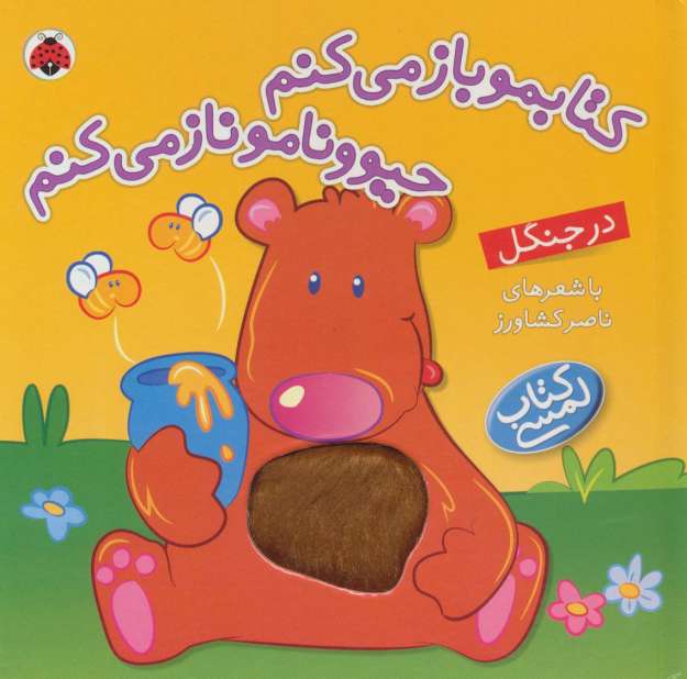 کتاب لمسی کتابمو باز می کنم حیوونامو ناز می کنم (در جنگل)