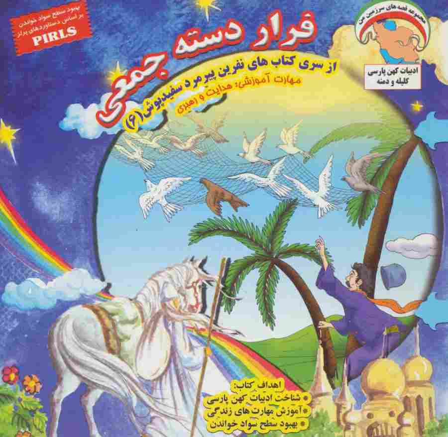 نفرین پیرمرد سفید پوش 6 (فرار دسته جمعی:هدایت و رهبری)،(گلاسه)