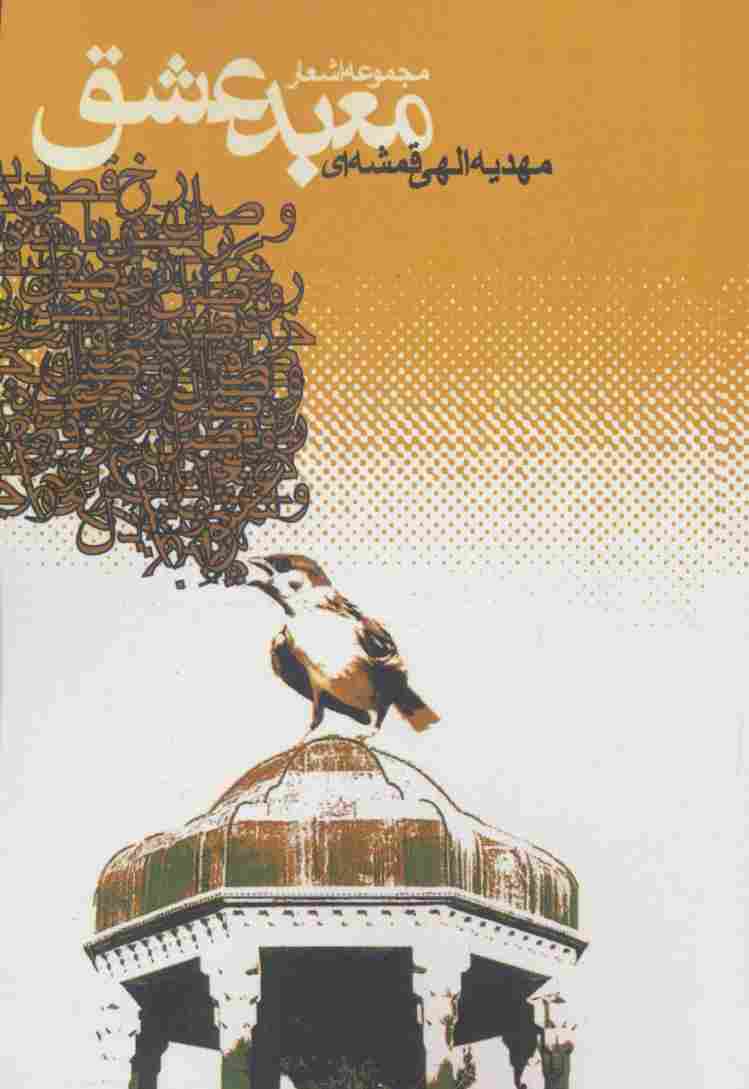 معبد عشق (مجموعه اشعار)