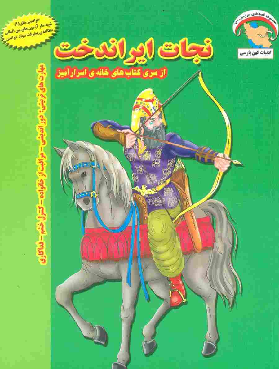 خانه ی اسرارآمیز 2 (نجات ایراندخت:دوراندیشی-مراقبت از خانواده-کنترل خشم-فداکاری)،(گلاسه)