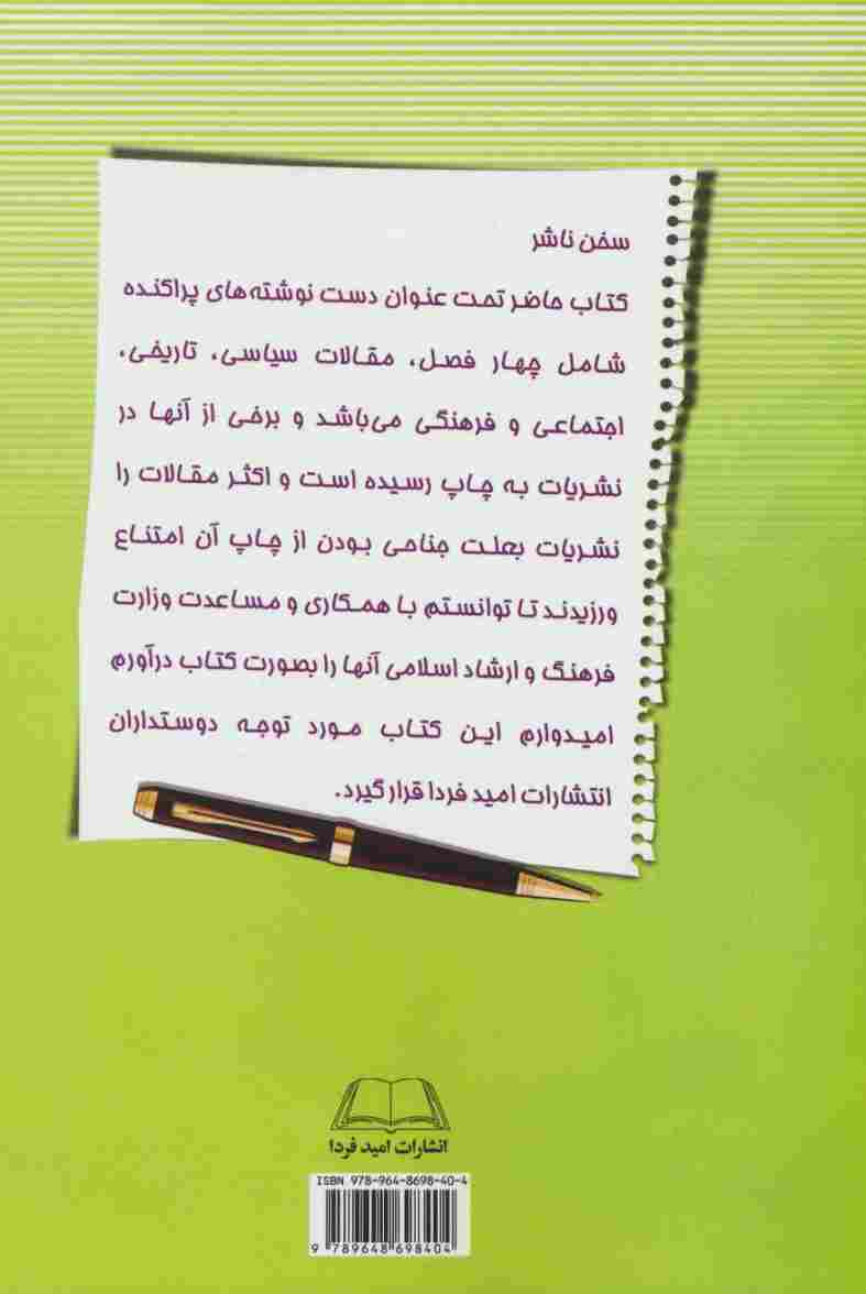 دست نوشته های پراکنده (سیاسی،تاریخی،اجتماعی و فرهنگی)