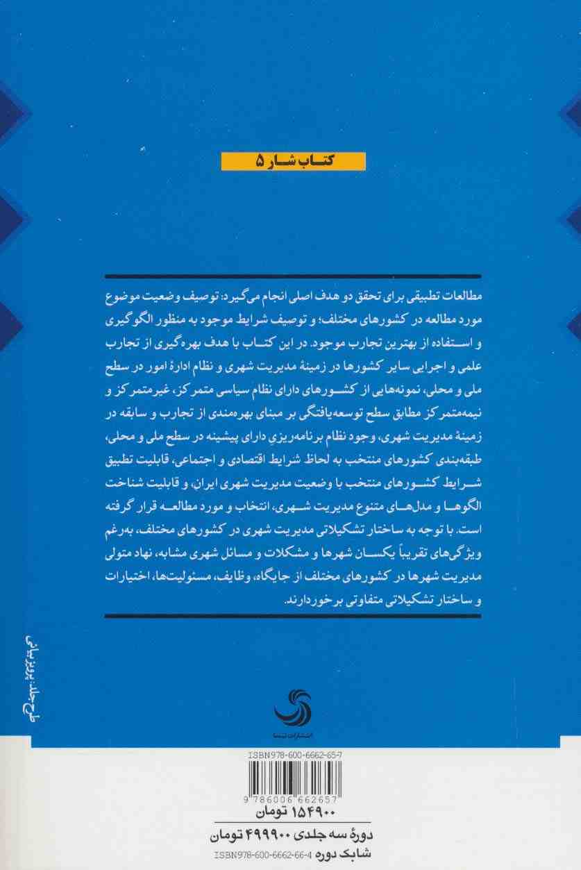 مدیریت شهری (3جلدی)